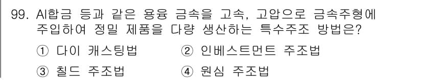 일반기계기사 2021년 100번 - 정답과 핵심 포인트를 검수 중인 기출문제