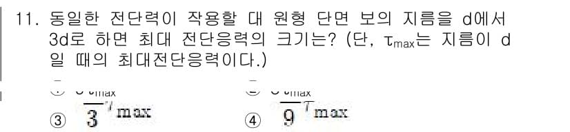 일반기계기사 2021년 11번 - 정답 4번은 주어진 최댓값이 d일 때와 관련하여 최대 전단응력 공식을 사... 에 관한 핵심 기출문제