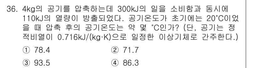 일반기계기사 2021년 36번 - 공기의 초기 온도(20°C)와 압력을 고려하여 비열을 적용하면, 엔트로피... 에 관한 핵심 기출문제