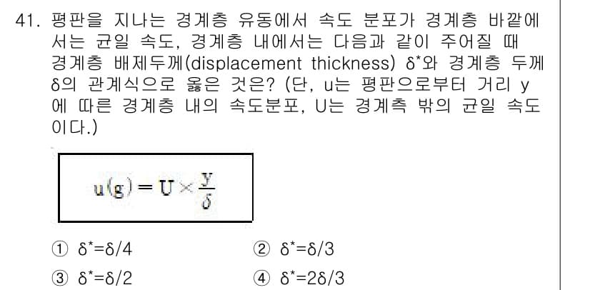 일반기계기사 2021년 41번 - 주어진 문제는 경계층 이론과 관련이 있습니다. 경계층 두께(δ)는 체적 ... 에 관한 핵심 기출문제