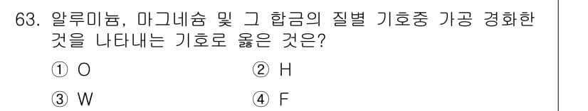 일반기계기사 2021년 63번 - 정답은 ② H입니다. 알루미늄, 마그네슘, 그리고 그 합금의 기계적 성질... 에 관한 핵심 기출문제
