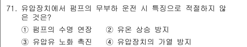 일반기계기사 2021년 71번 - 유압장치에서 펌프의 무부하 운전 시에는 유압을 발생시키지 않기 때문에 '... 에 관한 핵심 기출문제