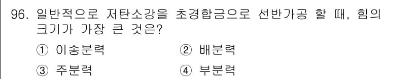 일반기계기사 2021년 97번 - 선반가공에서 자탄소강을 초경합금으로 가공할 때, 가장 큰 힘은 '부분력'... 에 관한 핵심 기출문제