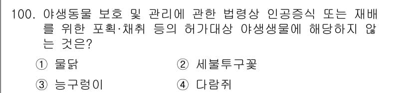 생물분류기사(동물) 2021년 100번 - 정답과 핵심 포인트를 검수 중인 기출문제