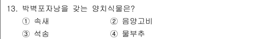 생물분류기사(동물) 2021년 13번 - 정답과 핵심 포인트를 검수 중인 기출문제