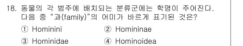 생물분류기사(동물) 2021년 18번 - 정답과 핵심 포인트를 검수 중인 기출문제