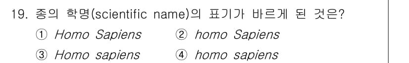 생물분류기사(동물) 2021년 19번 - 종의 학명은 이탈릭체로 표기하며, 속명은 첫 글자를 대문자로, 종명은 소... 에 관한 핵심 기출문제