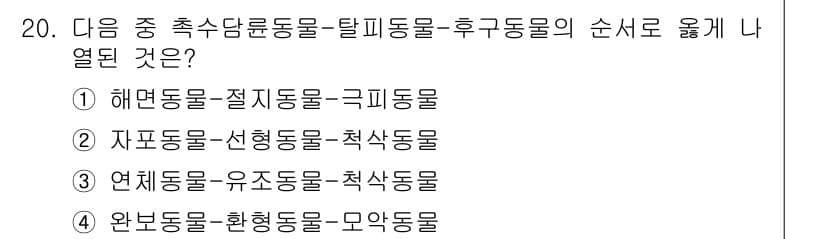 생물분류기사(동물) 2021년 20번 - 정답과 핵심 포인트를 검수 중인 기출문제