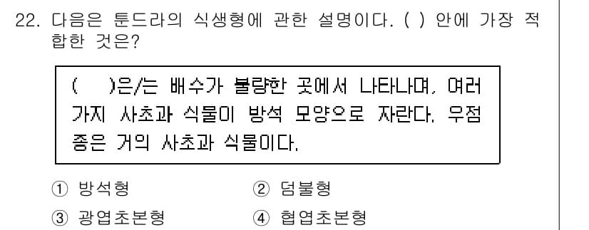 생물분류기사(동물) 2021년 22번 - . 정답인 이유는, 튼드라 생태계에서 다양한 생물들이 불규칙하게 분포하며... 에 관한 핵심 기출문제