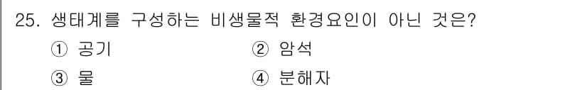 생물분류기사(동물) 2021년 25번 - 생대계를 구성하는 비생물적 환경요인은 생물과 그 환경의 상호작용을 통해 ... 에 관한 핵심 기출문제