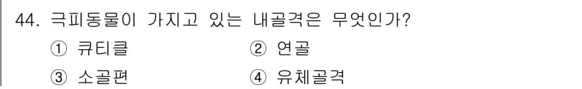 생물분류기사(동물) 2021년 44번 - 정답과 핵심 포인트를 검수 중인 기출문제