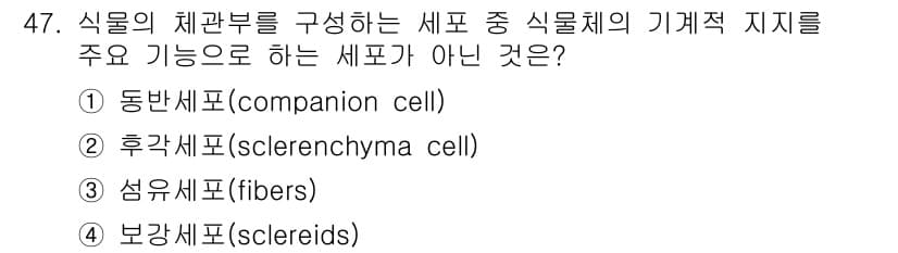 생물분류기사(동물) 2021년 47번 - 정답과 핵심 포인트를 검수 중인 기출문제