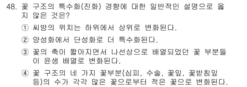 생물분류기사(동물) 2021년 48번 - 꽃 구조의 특수화(진화) 경향에서, 씨방의 위치가 하위에서 상위로 변하지... 에 관한 핵심 기출문제
