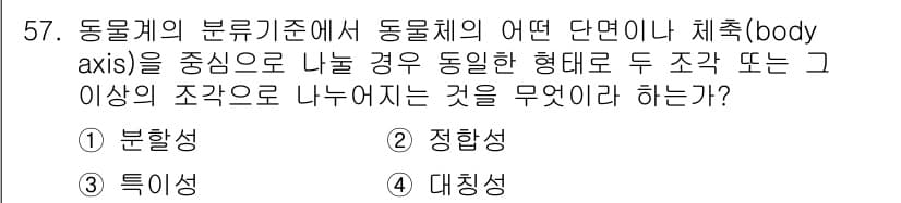 생물분류기사(동물) 2021년 57번 - 정답과 핵심 포인트를 검수 중인 기출문제
