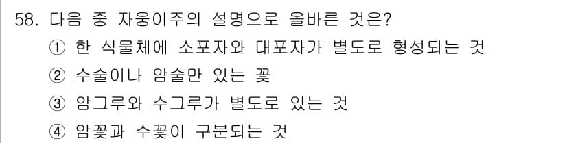 생물분류기사(동물) 2021년 58번 - 정답과 핵심 포인트를 검수 중인 기출문제