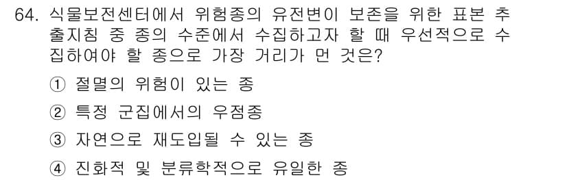 생물분류기사(동물) 2021년 64번 - 정답 2의 이유는 특정 군집에서의 유전적 다양성과 적응력이 동물 분류에 ... 에 관한 핵심 기출문제