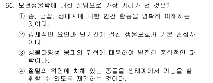 생물분류기사(동물) 2021년 66번 - 정답과 핵심 포인트를 검수 중인 기출문제