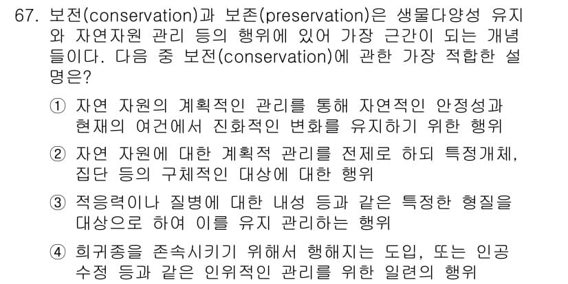 생물분류기사(동물) 2021년 67번 - 1. 보존(conservation)은 생물 다양성을 유지하는 것을 목표로... 에 관한 핵심 기출문제