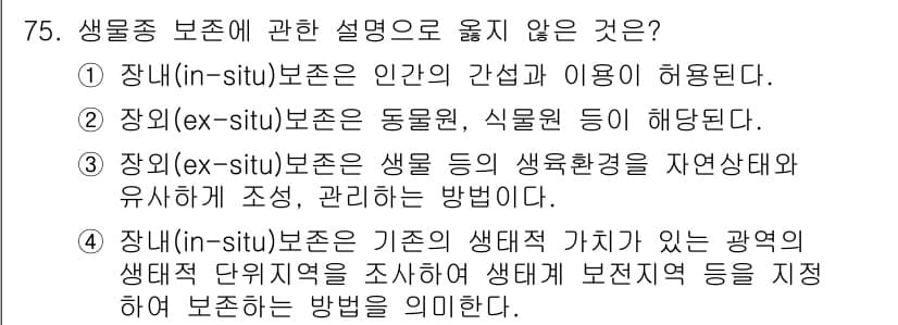 생물분류기사(동물) 2021년 75번 - . 이 선택지는 생물 보존이 자연환경과의 상호작용을 고려해야 한다는 점을... 에 관한 핵심 기출문제