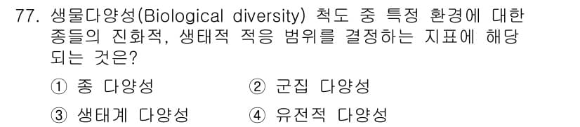 생물분류기사(동물) 2021년 77번 - 정답과 핵심 포인트를 검수 중인 기출문제