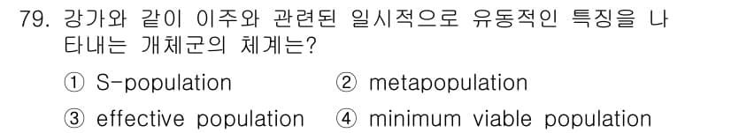 생물분류기사(동물) 2021년 79번 - 정답과 핵심 포인트를 검수 중인 기출문제