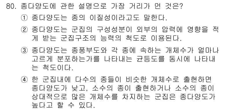 생물분류기사(동물) 2021년 80번 - 정답과 핵심 포인트를 검수 중인 기출문제