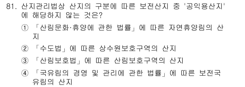생물분류기사(동물) 2021년 81번 - '국유림의 경영 및 관리에 관한 법률'은 공익임지인 국유림에 대한 규정을... 에 관한 핵심 기출문제