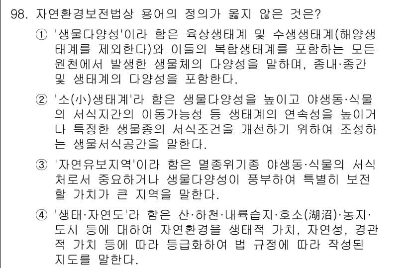 생물분류기사(동물) 2021년 98번 - 정답과 핵심 포인트를 검수 중인 기출문제