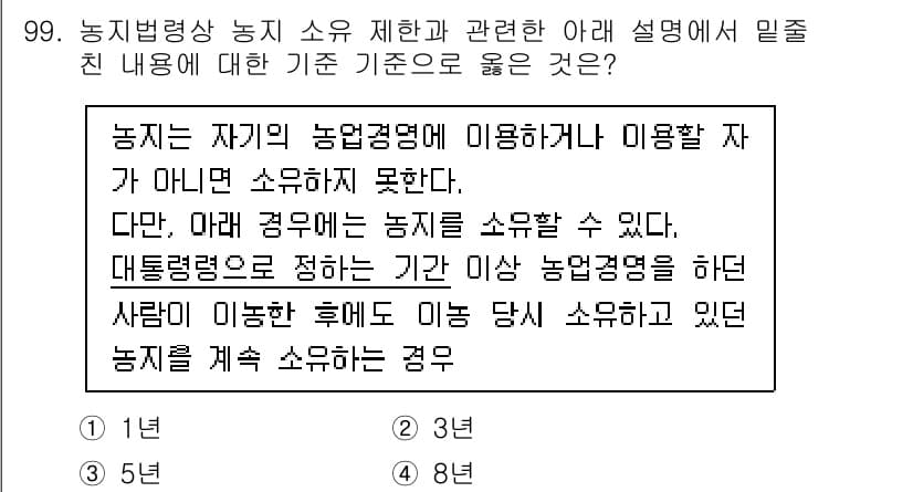 생물분류기사(동물) 2021년 99번 - 농지는 자기의 농업경영에 이용하거나 이를 임대할 수 없는 경우, 아래의 ... 에 관한 핵심 기출문제