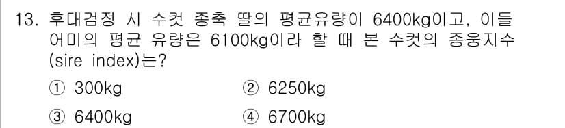 축산기사 2021년 13번 - 후대검정 시 수컷 종축의 평균 유량이 6400kg이고, 어미의 평균 유량... 에 관한 핵심 기출문제