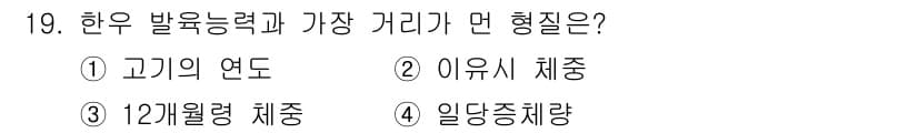 축산기사 2021년 19번 - . 

고기의 연도는 한우 발육 능력과 가장 밀접한 관련이 있으며, 이는... 에 관한 핵심 기출문제