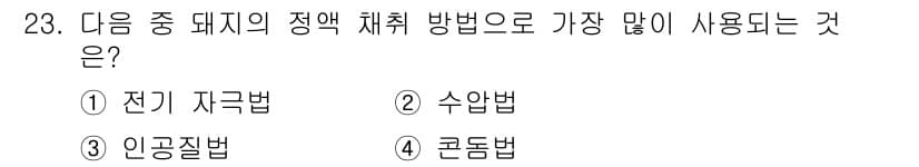 축산기사 2021년 23번 - 정답과 핵심 포인트를 검수 중인 기출문제