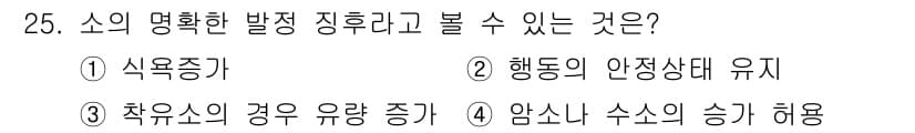 축산기사 2021년 25번 - 정답과 핵심 포인트를 검수 중인 기출문제