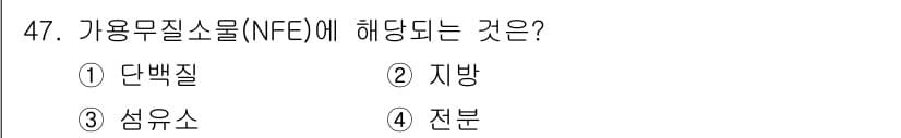 축산기사 2021년 47번 - 가용무질소물(NFC)은 주로 사료의 소화 가능한 탄수화물, 특히 전분과 ... 에 관한 핵심 기출문제