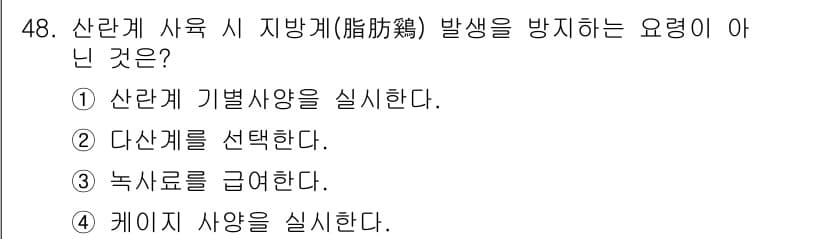 축산기사 2021년 48번 - 정답과 핵심 포인트를 검수 중인 기출문제