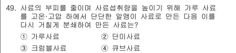 축산기사 2021년 49번 - 정답과 핵심 포인트를 검수 중인 기출문제