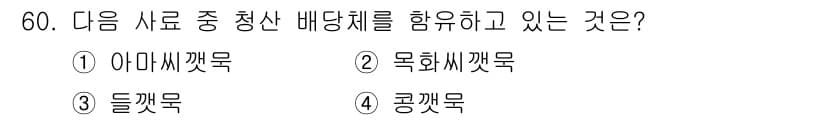 축산기사 2021년 60번 - . 아마씨갖묵

해설: 아마씨갖묵은 청산 배당체를 포함하고 있어, 독성을... 에 관한 핵심 기출문제