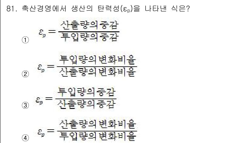 축산기사 2021년 81번 - 정답 4번이 맞는 이유는, 생산의 탄력성을 나타내기 위해서는 각 변수의 ... 에 관한 핵심 기출문제