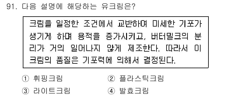 축산기사 2021년 91번 - . 휘핑크림

휘핑크림은 크림을 적절한 조건에서 교반하여 공기를 포함시켜... 에 관한 핵심 기출문제