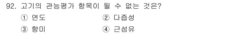 축산기사 2021년 92번 - 정답은 4번 근섬유입니다. 고기의 관능 평가 항목은 주로 맛, 색깔, 질... 에 관한 핵심 기출문제