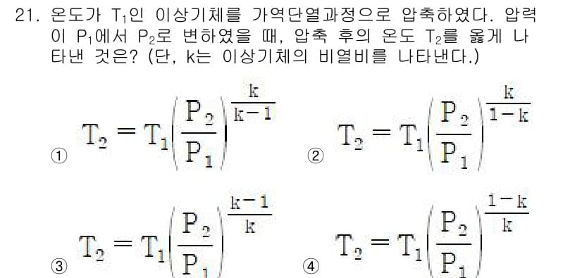 에너지관리기사 2021년 21번 - 정답 3번은 T2를 T1으로 나누어 비율을 나타내고 있으며, 비열비에 따... 에 관한 핵심 기출문제