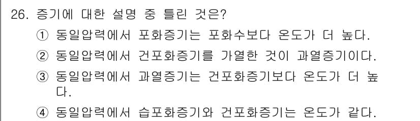 에너지관리기사 2021년 26번 - 정답인 이유: 동일 압력에서 포화증기는 고온 상태이고, 따라서 온도가 더... 에 관한 핵심 기출문제