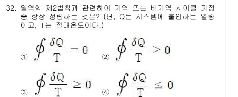 에너지관리기사 2021년 32번 - 열역학 제2법칙에 따르면, 열이 자발적으로 높은 온도에서 낮은 온도로 흐... 에 관한 핵심 기출문제