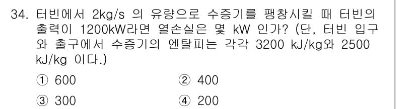 에너지관리기사 2021년 34번 - 터빈의 출력은 스팀의 출구 엔탈피와 입구 엔탈피 간의 차이에 비례합니다.... 에 관한 핵심 기출문제