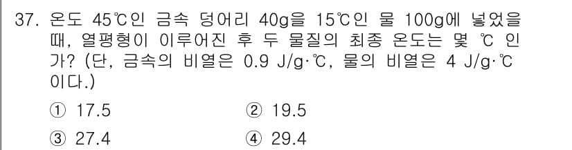 에너지관리기사 2021년 37번 - 두 물체의 열에너지를 고려하여, 에너지 보존의 법칙에 따라 온도 변화 후... 에 관한 핵심 기출문제