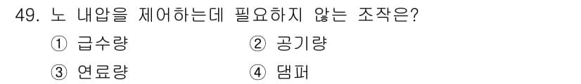 에너지관리기사 2021년 49번 - 정답과 핵심 포인트를 검수 중인 기출문제