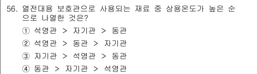에너지관리기사 2021년 56번 - 열전대 보호관의 재료는 열전도율에 따라 순위가 결정됩니다. 일반적으로 석... 에 관한 핵심 기출문제