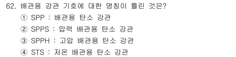 에너지관리기사 2021년 62번 - STS는 저온 배관용 탄소 강판을 의미하며, 배관의 내구성과 열전도성을 ... 에 관한 핵심 기출문제