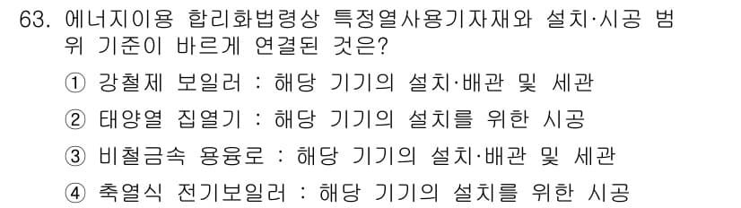 에너지관리기사 2021년 63번 - 정답과 핵심 포인트를 검수 중인 기출문제
