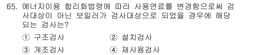에너지관리기사 2021년 65번 - 정답과 핵심 포인트를 검수 중인 기출문제